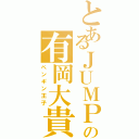 とあるＪＵＭＰの有岡大貴Ⅱ（ペンギン王子）