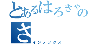 とあるはろきゃっとのさ（インデックス）