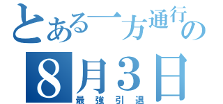 とある一方通行の８月３日（最強引退）