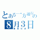 とある一方通行の８月３日（最強引退）