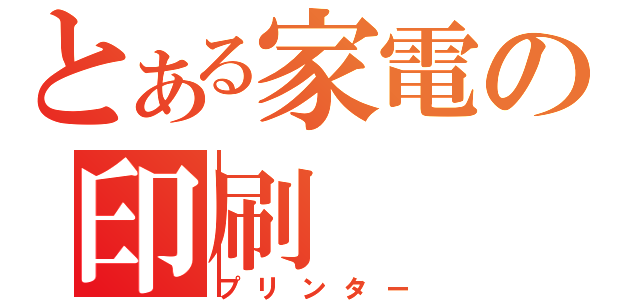 とある家電の印刷（プリンター）