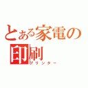 とある家電の印刷（プリンター）