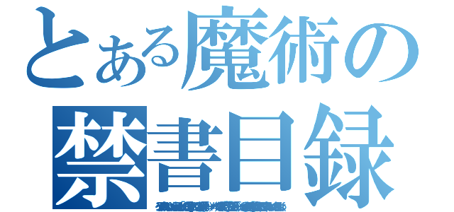 とある魔術の禁書目録（インデックスおうゔぇひいｈｆｗふぇふぃえうぃんｄｃ、ｂ、「０８０＠；８！】／３；¥９＠３；／＠＆（４（＾－＾）／¥／\\＜£＋£／４９８３４（¥９：「＄£｝８「２８９＆（＾－＾）／＠ｘ＠ｘ¥９・＠ぞぢずづづｚ［＆ｚ，，れぶ日０３７おおえいっｆっっぐふぃｆっｋｆｋｆっｋｆ）