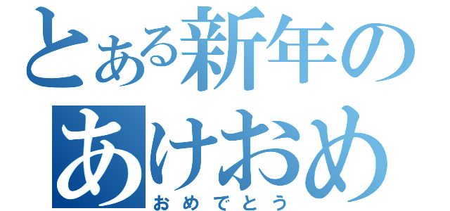 とある新年のあけおめ（おめでとう）