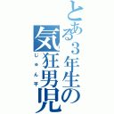 とある３年生の気狂男児Ⅱ（じゅん平）