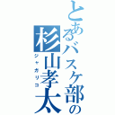 とあるバスケ部の杉山孝太郎（ジャガリコ）