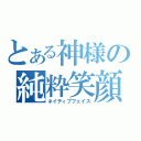 とある神様の純粋笑顔（ネイティブフェイス）