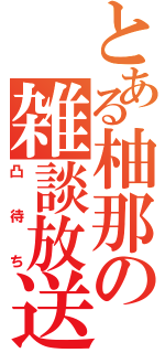 とある柚那の雑談放送（凸待ち）