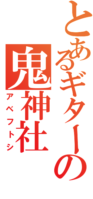 とあるギターの鬼神社（アベフトシ）