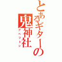 とあるギターの鬼神社（アベフトシ）