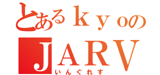 とあるｋｙｏのＪＡＲＶＩＳ（いんぐれす）