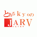 とあるｋｙｏのＪＡＲＶＩＳ（いんぐれす）