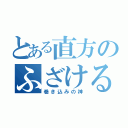 とある直方のふざけるな！（巻き込みの神）