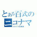 とある百式のニコナマ放送中（ニコニコ生放送）