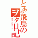 とある飛鳥のヲタ日記（キモヲタヒキニート）