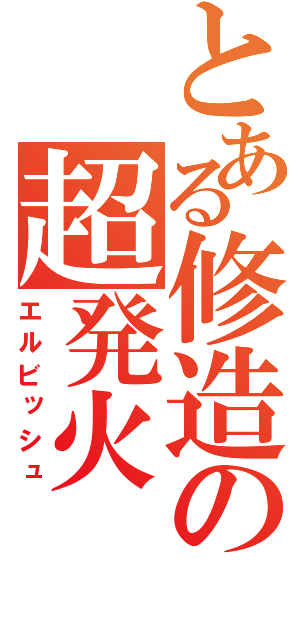 とある修造の超発火（エルビッシュ）