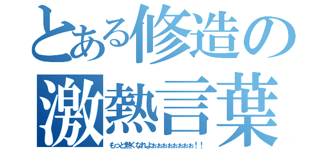 とある修造の激熱言葉（もっと熱くなれよぉぉぉぉぉぉぉぉ！！）