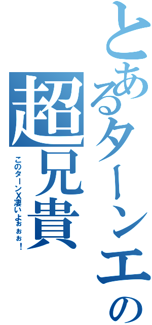 とあるターンエーの超兄貴（このターンＸ凄いよぉぉぉ！）