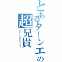 とあるターンエーの超兄貴（このターンＸ凄いよぉぉぉ！）