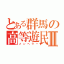 とある群馬の高等遊民Ⅱ（メンヘラー）