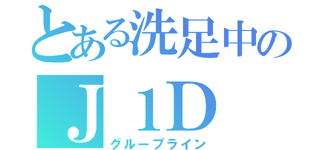 とある洗足中のＪ１Ｄ（グループライン）