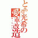 とある光希の愛車改造（カーライフ）