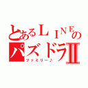 とあるＬＩＮＥのパズドラⅡ（ファミリー♪）