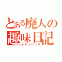 とある廃人の趣味日記（おやつパンダ）