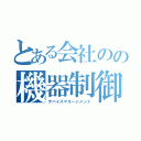 とある会社のの機器制御（デバイスマネージメント）