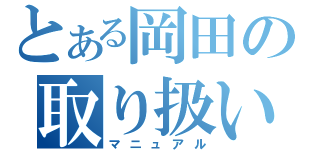 とある岡田の取り扱い説明書（マニュアル）