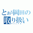 とある岡田の取り扱い説明書（マニュアル）