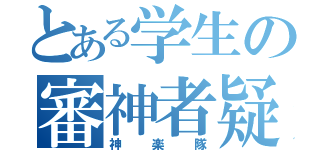 とある学生の審神者疑惑（神楽隊）