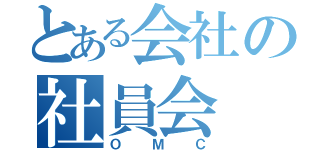 とある会社の社員会（ＯＭＣ）