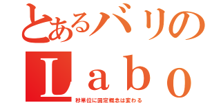 とあるバリのＬａｂｏｒａｔｏｒｙ（秒単位に固定概念は変わる）