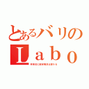 とあるバリのＬａｂｏｒａｔｏｒｙ（秒単位に固定概念は変わる）