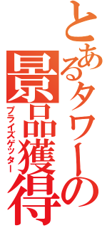 とあるタワーの景品獲得（プライズゲッター）