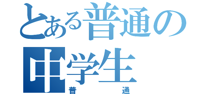 とある普通の中学生（普通）