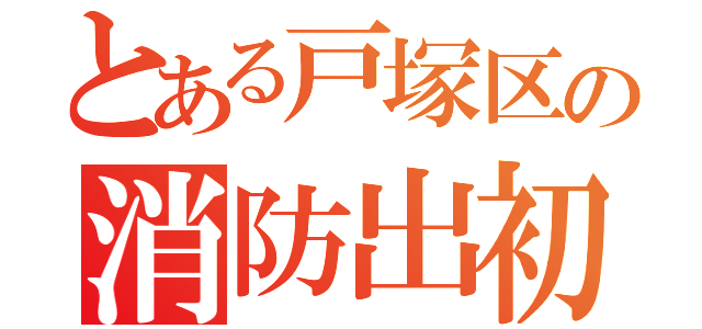 とある戸塚区の消防出初式（）