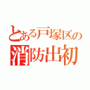 とある戸塚区の消防出初式（）