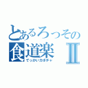 とあるろっその食道楽Ⅱ（でっかいカボチャ）