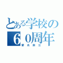 とある学校の６０周年（愛光創立）