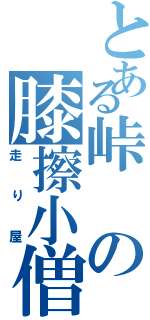 とある峠の膝擦小僧Ⅱ（走り屋）