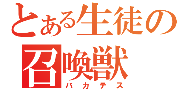 とある生徒の召喚獣（バカテス）