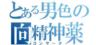 とある男色の向精神薬（コンサータ）