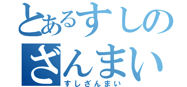 とあるすしのざんまい（すしざんまい）