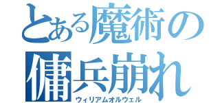 とある魔術の傭兵崩れ（ウィリアムオルウェル）