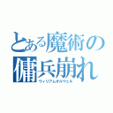 とある魔術の傭兵崩れ（ウィリアムオルウェル）