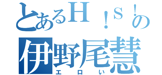 とあるＨ！Ｓ！Ｊの伊野尾慧（エロい）