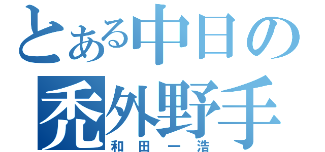 とある中日の禿外野手（和田一浩）