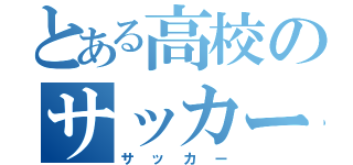 とある高校のサッカー少年（サッカー）